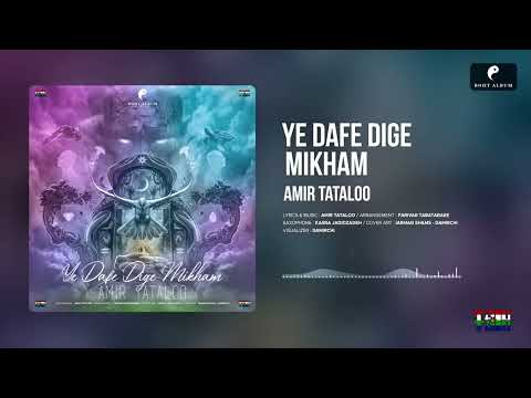       امیر تتلو یه دفعه دیگه میخوام