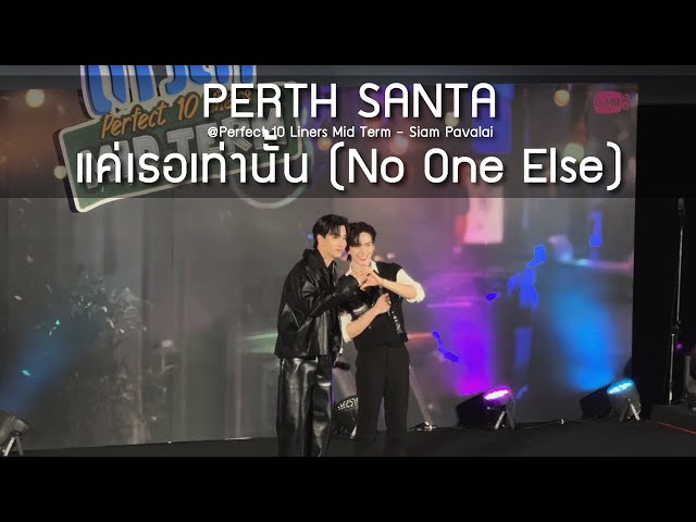PerthSanta - แค่เธอเท่านั้น @Perfect 10 Liners Mid Term - 26 Jan