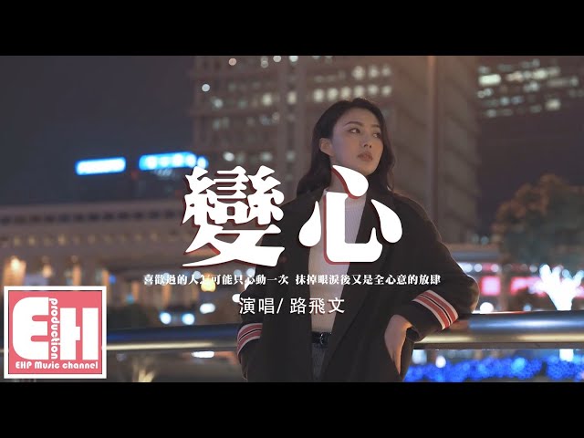 路飛文 - 變心『喜歡過的人怎可能只心動一次，抹掉眼淚後又是全心意的放肆。』【動態歌詞/Vietsub/Pinyin Lyrics】 class=