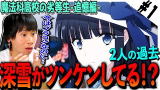 魔法科高校の劣等生 追憶編 同時視聴