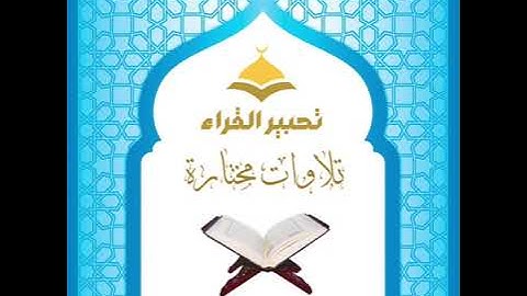 ما تيسر من سورة الأعراف للقارئ عبدالله عبدالكريم المطوع الليلة السادسة من رمضان .