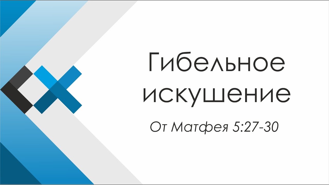 Проповедь «Гибельное искушение» - Московская пресвитерианская церковь «Свет Христа» мирский замок