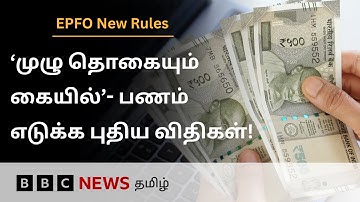 ‘இனி Documents தேவையில்லை’ - PF பணத்தை எடுப்பதில் மாற்றம் | EPFO New Rules