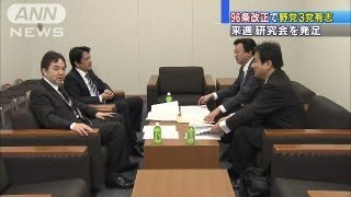 憲法96条改正へ向け　野党3党が研究会立ち上げへ（13/03/07）