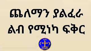 ጨለማን ያልፈራ ልብ የሚነካ ፍቅር Kesis Ashenafi G.mariam.#sebket #orthodox #explore #ቤተክርስቲያን #ethiopianews