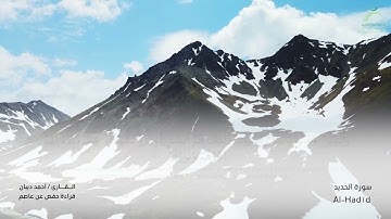 57 سورة الحديد  - القارئ : أحمد ديبان