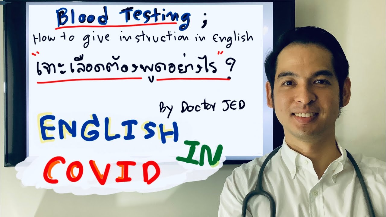 English in COVIDเจาะเลือดคนไข้พูดภาษาอังกฤษอย่างไรBlood testing How to give instructions in English