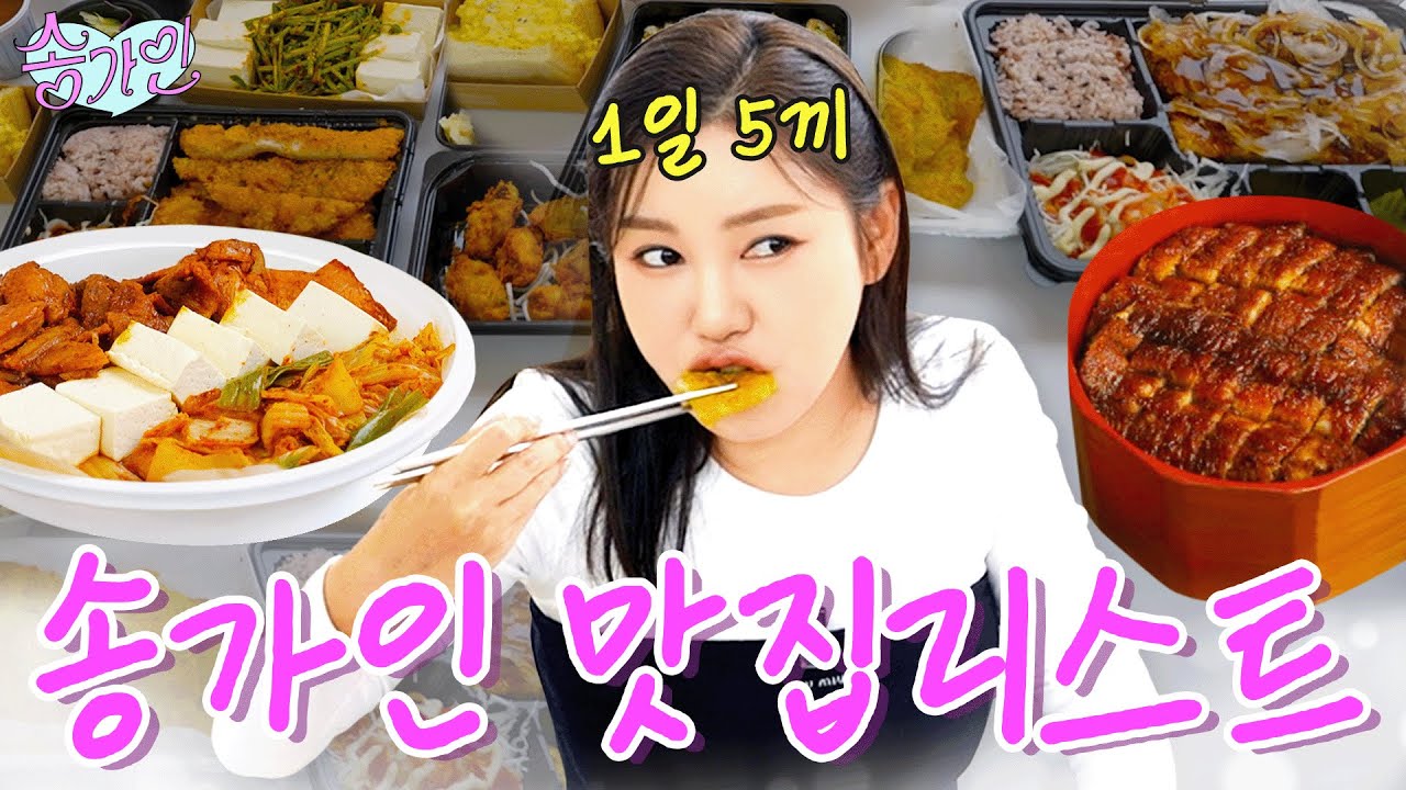 [밥친구왔어라~] 육전, 장어덮밥, 묵은지삼합까지! 송가인이 꼭 시켜먹는 맛집리스트 최초공개🔥🔥