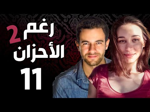 مسلسل رغم الأحزان 2 ـ الحلقة 11 الحادية عشر كاملة Raghma El Ahzen 2 HD