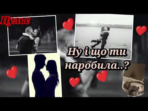 Пульс Серце вкрала Крута українська пісня про кохання Пульс у своєму крутому стилі музика