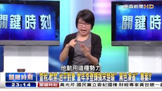 學歷、政爭、大亂鬥 馬西屏 20150624-03 關鍵時刻