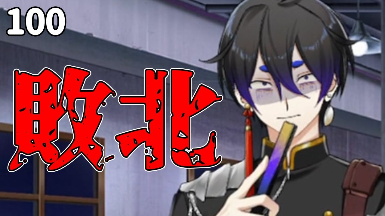 千銃士R まとめ売り 負けた邑田がヤバい「千銃士R」#100 - YouTube