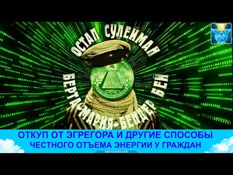 Видео: Паричен егрегор: Невидими врагове на богатството - Алтернативен изглед