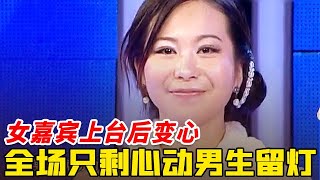 温婉女嘉宾上台后变心, 谁料全场只剩心动男生留灯, 两情相悦的愛情全场祝福【非常告白】