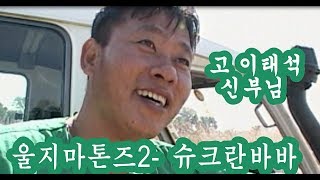 [울지마톤즈 2편 - 슈크란바바]  故 이태석 신부의 선종 10주기 기념 영화!! ㅣ KBS방송