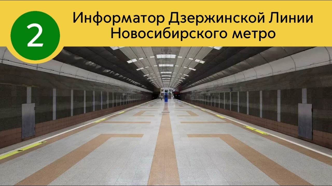 Информатор Дзержинской Линии Новосибирского Метро