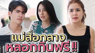 แม่สื่อกลาง หลอกกินฟรี !! (งานเก่า) - แปดโมงเช้า แชนแนล