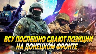 ВСУ поспешно сдают позиции - Новости