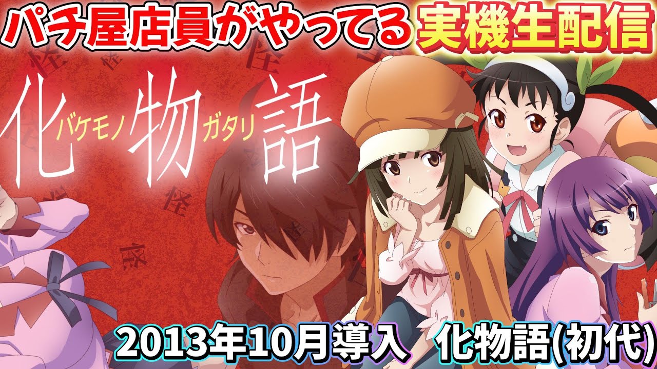実機配信 5号機 化物語 設定6スマスロ化物語が思ったより初代してた