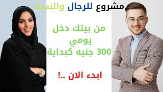 مشروع في المنزل للرجال والنساء 2021 بعد مشاهدة الفيديو ستبدء بالتنفيذ فورا !