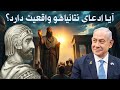 چرا نتانیاهو گفت ۲۵۰۰ سال پیش کوروش قوم یهود را آزاد کرد اکنون
