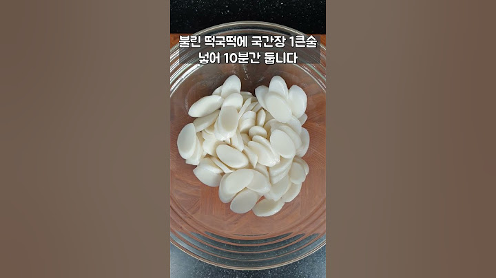 떡국은 이렇게 끓여보세요😍 떡이 쫀득하고 불지 않아요