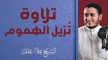 تلاوة عذبة من سورة الأعراف | صوت يُحيي القلوب | القارئ علاء عقل