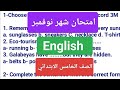 امتحان شهر نوفمبر لغة إنجليزية خامسة ابتدائي مراجعة انجليزي للصف الخامس الابتدائي شهر نوفمبر 2025 