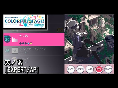 프로세카] 天ノ弱 (EXPERT/AP)