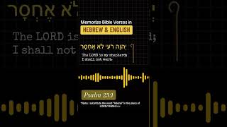 Psalm 23:1 in biblical Hebrew. #bible #psalm23 #psalms #hebrew #bibleverse #biblereading