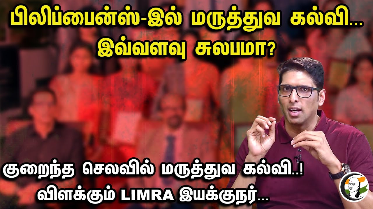 பிலிப்பைன்ஸ்-இல் மருத்துவ கல்வி | இவ்வளவு சுலபமா?  விளக்கும் LIMRA | Neet | Exam | Docter |Interview