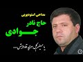 حاج نادر جوادی سینه زنی یا حسین گل هرایه قارداش 