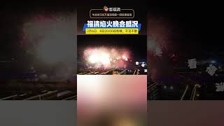 福清2024新春焰火晚会来啦！