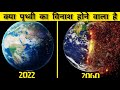 क्या पृथ्वी का विनाश होने वाला है।।When will earth end।।mystical unknown।।