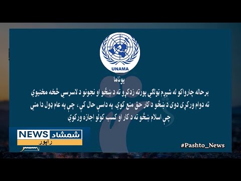 ملګرو ملتونو ادعا کړې چې سرپرست حکومت سزاګانې عملي کړي او رسنيز فعاليتونه يې محدود کړي