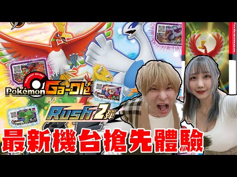 體驗最新寶可夢機台Pokémon Ga-Olé Rush 第二彈 神獸捕獲大隊 我要五星洛奇亞！| 七七小姐 @SHINNCHANNEL777