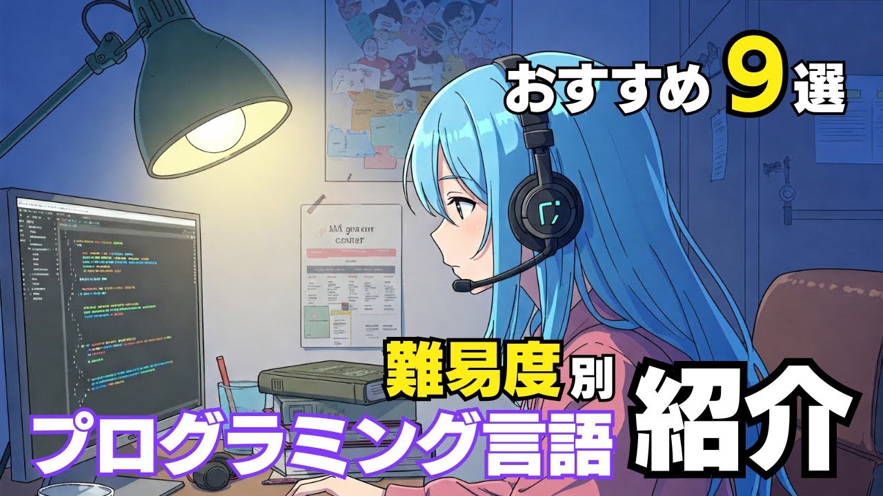 プログラミング言語おすすめ9個を難易度別にわかりやすく解説