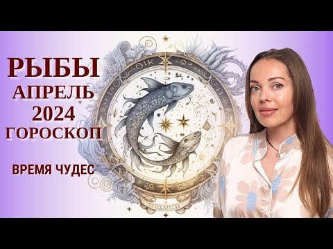 видео: Рыбы - гороскоп на апрель 2024 года. Время чудес