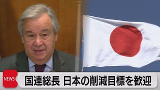 国連事務総長 日本などの削減目標を歓迎（2021年4月23日）