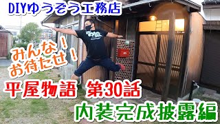 (平屋物語 第話 内装完成披露編) 内装が完成しました。こだわって仕上げました