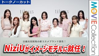 NiziU イメージモデルに就任！日韓共同開発コスメ「tilnus」ブランドローンチ発表会【トークノーカット】