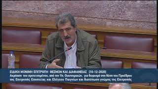 Η προχθεσινή ομιλία του Π. Πολάκη στην Ειδική Μόνιμη Επιτροπή Θεσμών και Διαφάνειας  (10/12/2020)