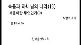 20160417 복음과 하나님의 나라(13)