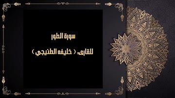 سورة الطور للقارىء خليفه الطنيجي