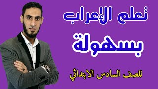 مفاتيح الإعراب للصف السادس الابتدائي _ تعلم الإعراب بسهولة _أكرم عبد العاطي