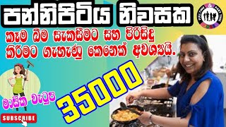 පන්නිපිටිය නිවසකට ගෘහ සේවිකාවක් අවශ්‍යයි.job vacancy housemaids house fulltime sri lanka