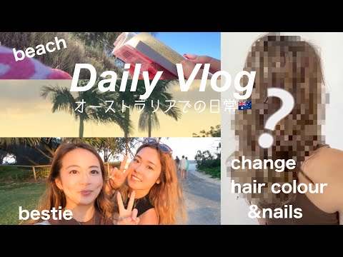 【Vlog】イメチェンしたりネイル変えたり、ビーチでまったりするオーストラリアでの休日🌅🇦🇺Daily vlog
