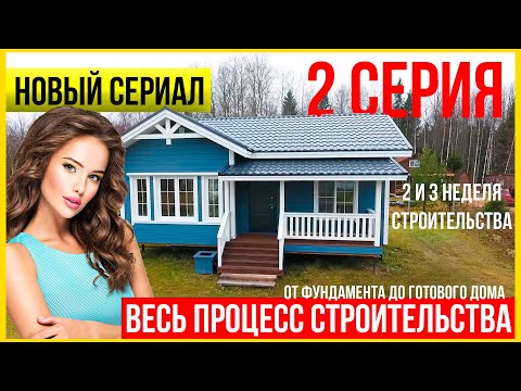 История про строительство каркасного дома. Силовой каркас и монтаж кровли. 2 серия