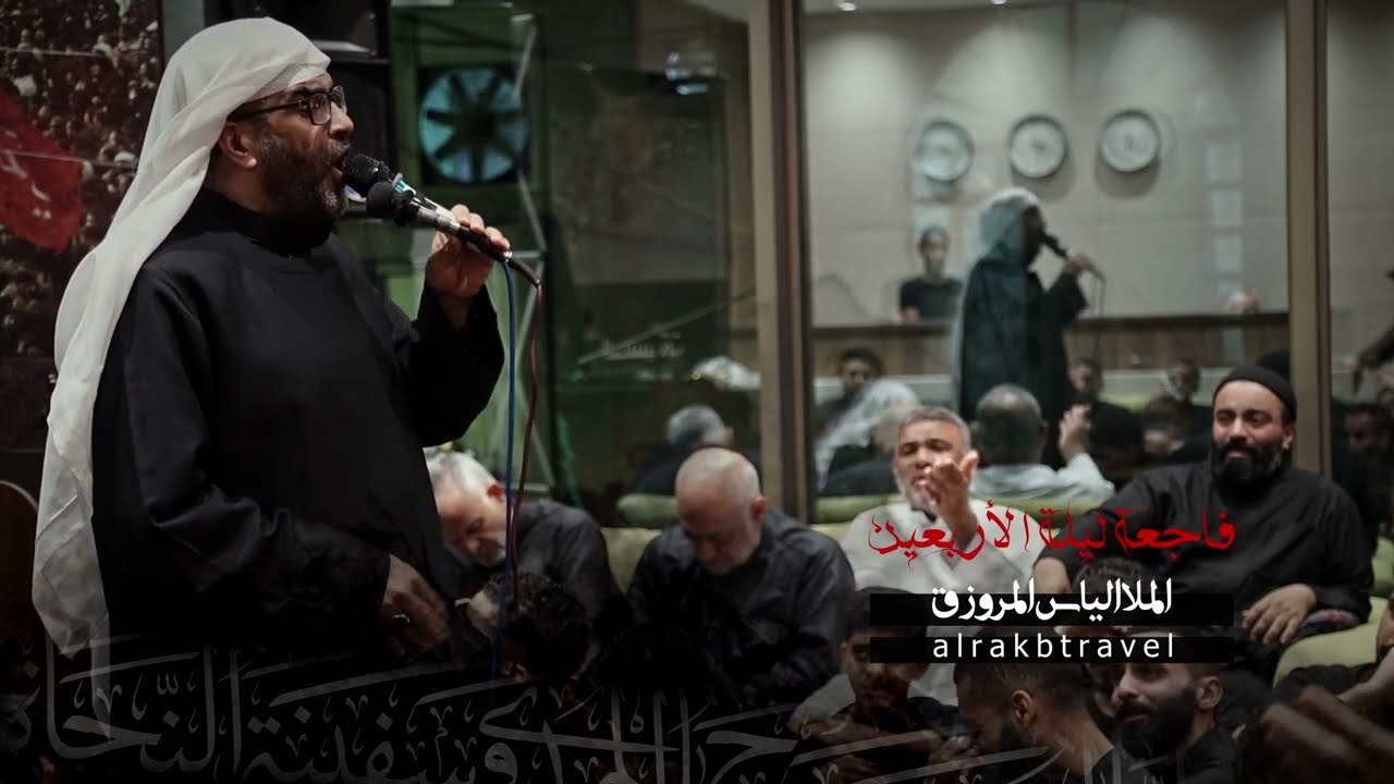 فاجعة ليلة الاربعين - الملا الياس المرزوق #كربلاء_المقدسة