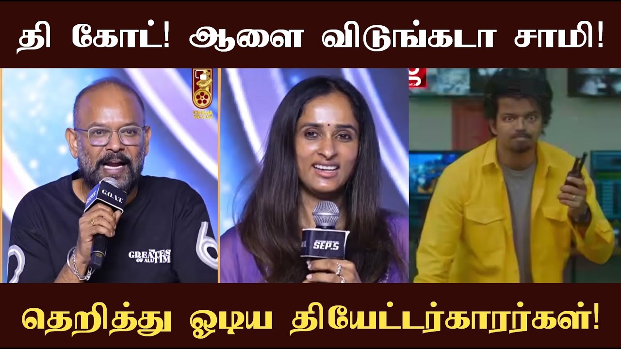 தி கோட்! ஆளை விடுங்கடா சாமி என்று தெறித்து ஓடிய தியேட்டர்காரர்கள்!
